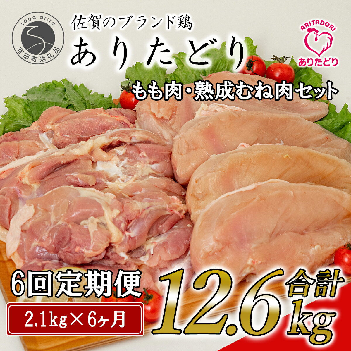 【ふるさと納税】【6回定期便 総計12.6kg】ありたどり もも肉 熟成むね肉 セット 計2.1kg (300g×7パック) 6回 定期便 鶏肉 むね肉 ムネ肉 胸肉 真空パック 70000円 N70-4