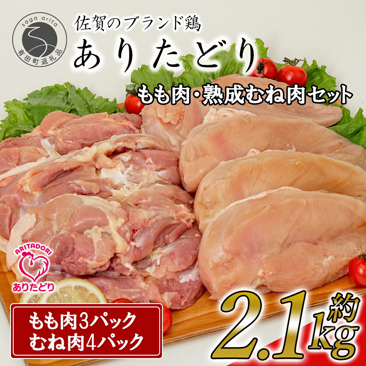 内容量 もも300g×3枚・熟成むね300g×4枚 計7枚（2.1kg） ※一度のご寄附で、返礼品を複数注文されても、数か月にわたる定期的な発送月のご指定はお受けできません。ご了承ください。 配送方法 冷凍 保存方法 要冷凍ー18℃以下で保存すること 原材料名・添加物名 鶏肉（国産） 原料原産地 鶏もも肉（国産）、鶏むね肉（国産） アレルギー 鶏肉 賞味期限 【保存方法】マイナス18度以下 【賞味期限】加工日より+364日 　解凍後は1日となりますので、当日中にお召し上がりください。 栄養成分の量及び熱量 ・鶏もも肉（100gあたり） 熱量 200kcal ・鶏むね肉（100gあたり） 熱量 191kcal 販売者 ありた株式会社 ・ふるさと納税よくある質問はこちら ・寄附申込みのキャンセル、返礼品の変更・返品はできません。寄附者の都合で返礼品が届けられなかった場合、返礼品等の再送はいたしません。あらかじめご了承ください。 ・この商品はふるさと納税の返礼品です。スマートフォンでは「買い物かごに入れる」と表記されておりますが、寄附申込みとなりますのでご了承ください。 【注文内容確認画面の「注文者情報」を寄附者の住民票情報とみなします】 ・必ず氏名・住所が住民票情報と一致しているかご確認ください。 ・寄付金受領証明書は住民票の住所に送付致します。 ・返礼品を住民票と異なる住所に送付したい場合、注文内容確認画面の「送付先」に希望するの送付先の住所をご入力ください。 ※「注文者情報」は楽天会員登録情報が表示されますが、正確に反映されているかご自身でご確認ください。【商品名】N11-5【計2.1kg 小分け】ありたどり もも肉 熟成むね肉 セット 計2.1kg (300g×7パック) 鶏肉 むね肉 ムネ肉 胸肉 真空パック 1枚ずつ真空パックに入れてお届けするため、使いたい分だけ使えます。 熟成むね肉は、低温熟成庫で6時間熟成。 国内では数少ないこの熟成作業により、やわらかくジューシーで旨みのアップしたむね肉を実現しました。 鶏のむね肉を食べることで疲労を低減させることも実証されています。 もも肉は、ジューシーでおいしく、様々なお料理にお使いいただけます。 「ありたどり」は、佐賀のブランド鶏です。 飼料にこだわりを持っているため、鶏肉特有の臭みもなくおいしい鶏肉です。 90%以上が植物原料飼料を使用しており、ハーブ系の混合飼料である「ケルプ乳酸発酵混合飼料」を与えています。 （ケルプとはハーブの1種として認められている昆布の事です。） また、養鶏農家は、厳選した指定農場のみ。 安心安全の鶏肉を届けることにも力を入れています。 ありた株式会社は、食肉処理業ではなく、お客様に喜んでいただく「幸せ製造業」を目指しています。 生産者とともに、健康な「ありたどり」を育て、消費者の方に鮮度と美味しさで満足していただく。 美味しい料理の並ぶ食卓で家族の団らんができる。 こうしてお客様の笑顔を作ることが弊社の存在意義と思っております。 ※日付指定はお断りしています（時間指定は受付可能）。 ※写真はイメージです。鶏肉および肉加工品以外の物は商品ではありません。