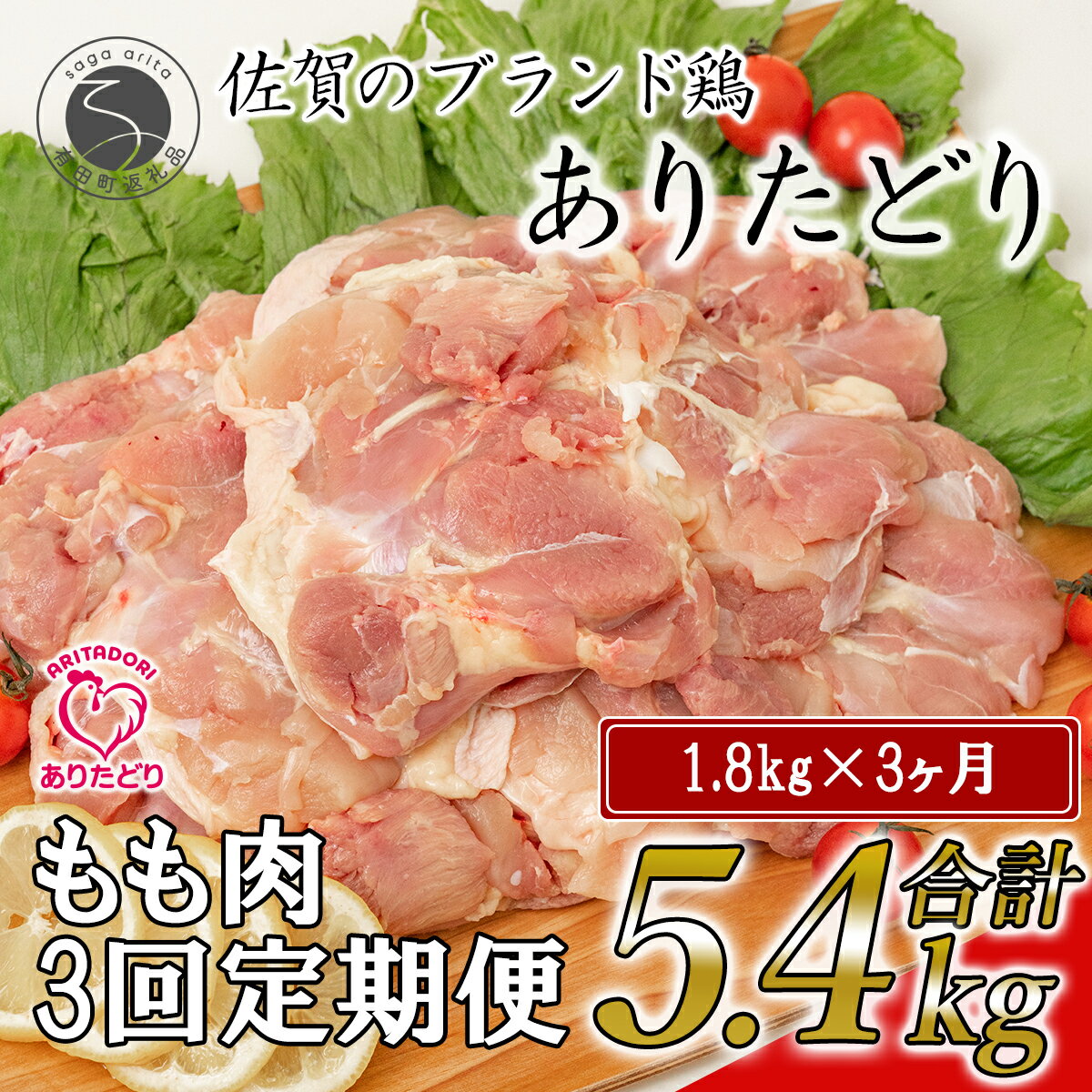 N35-4[3回定期便 総計5.4kg]ありたどり もも肉 約1.8kg (300g×6枚) 全3回 定期便 鶏肉 モモ肉 小分け 真空パック 35000円