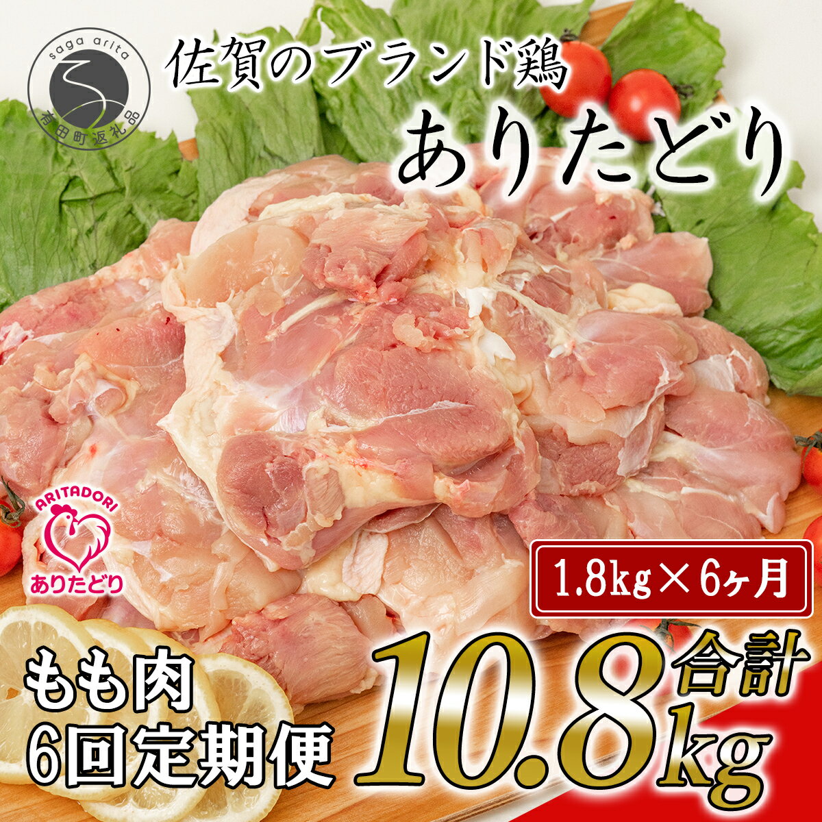 楽天佐賀県有田町N70-2【ふるさと納税】【6回定期便 総計10.8kg】ありたどり もも肉 約1.8kg （300g×6枚） 全6回 定期便 鶏肉 モモ肉 小分け 真空パック 70000円