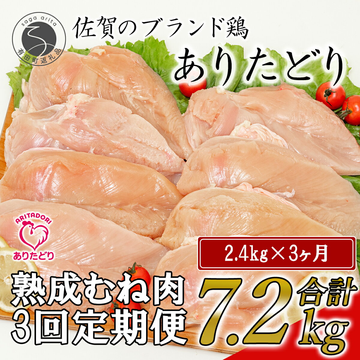 N35-5【ふるさと納税】【3回定期便 総計7.2kg】ありたどり 熟成むね肉 計2.4kg (300g×8パック) 3回 定期便 鶏肉 むね肉 ムネ肉 胸肉 小分け 真空パック 35000円