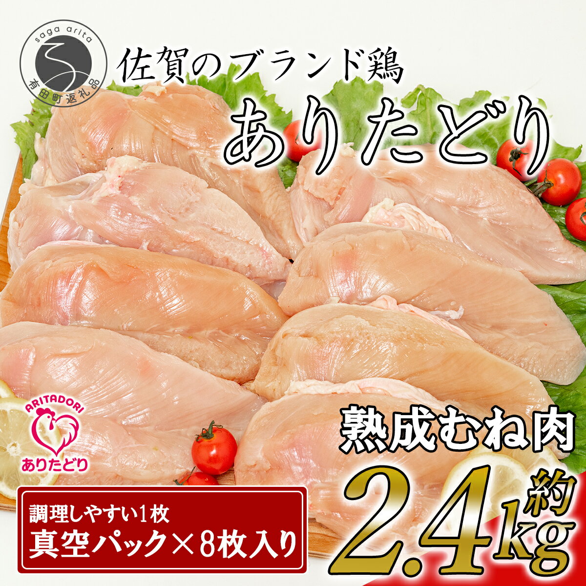 N11-4[計2.4kg 小分け]ありたどり 熟成むね肉 計2.4kg (300g×8パック) 鶏肉 むね肉 ムネ肉 胸肉 真空パック 11000円