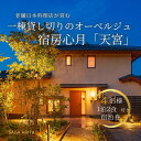 【ふるさと納税】有田焼・骨董を楽しむ有田町唯一のオーベルジュ 宿坊心月 「天宮」 1泊 4名様 宿泊プラン オーベルジュ 旅行 宿泊 チケット 美肌 温泉 うつわ 有田焼 文化 佐賀県 有田町 日本料理 保名 V750-1|詳細画像