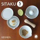 【ふるさと納税】有田焼 コンパクト キッチンツール 5点セット【KIHARA】蓋付き おろし器 レモン絞り すり鉢 すり棒 スタッキング収納 離乳食 出産祝い ...