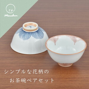A14-73 【ふるさと納税】有田焼 シンプルな花柄のお茶碗 ペアセット まるぶん
