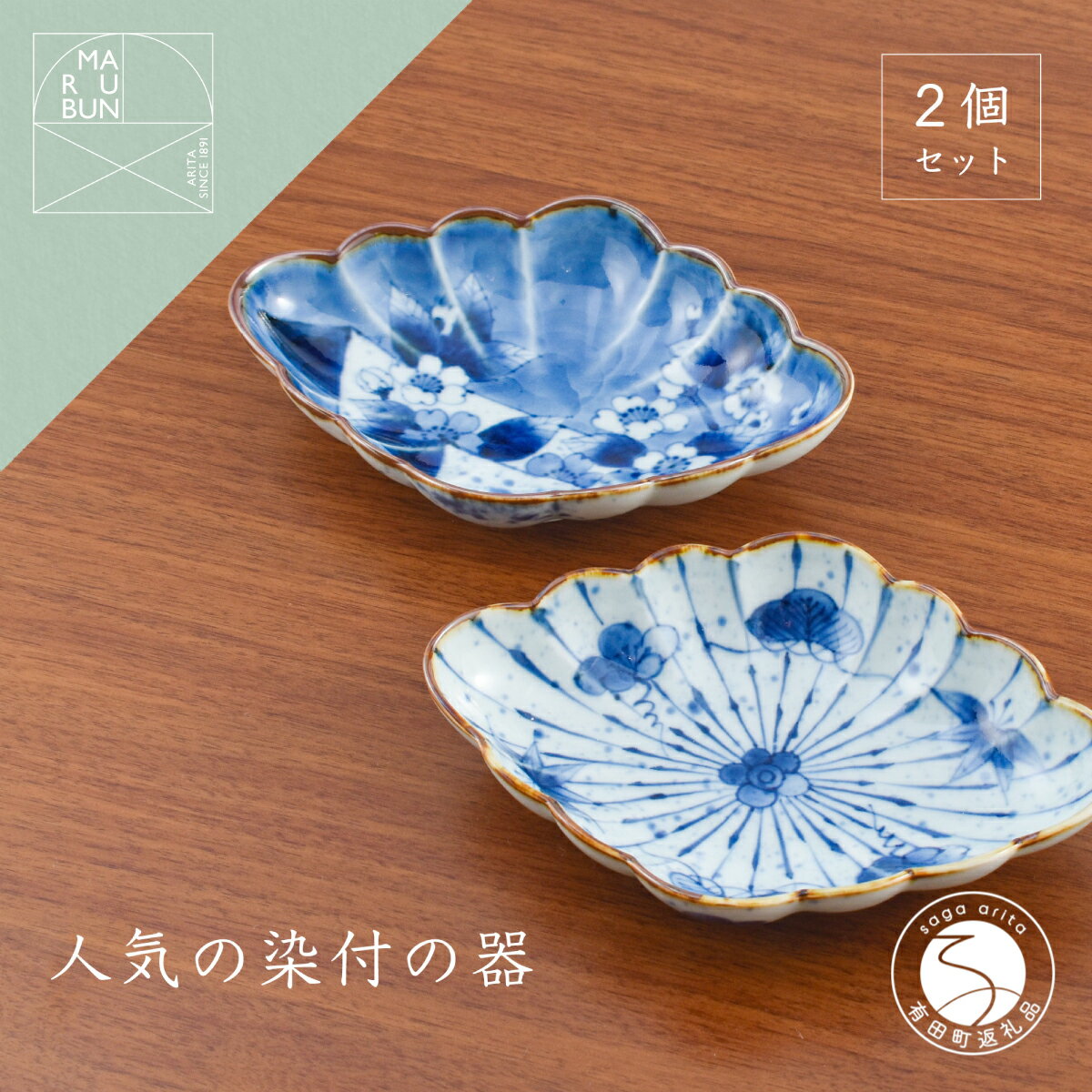 A35-239【ふるさと納税】有田焼 菱型菊割向付ペアセット（十草松竹梅・変り絵）まるぶん