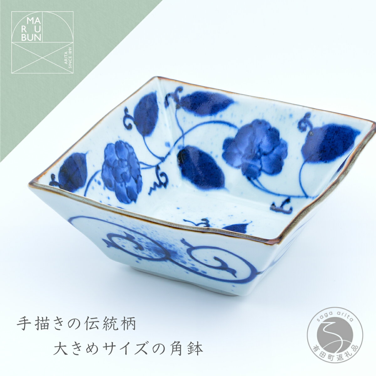 A20-483【ふるさと納税】花牡丹唐草 角鉢 有田焼 食器 うつわ 器 手描き 鉢 まるぶん