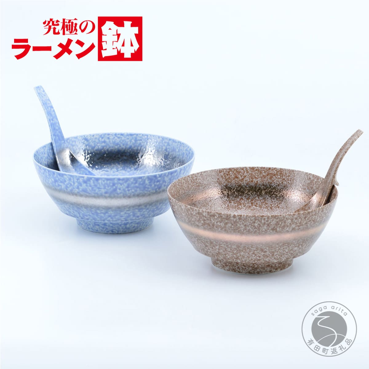 A25-352【ふるさと納税】まるぶん 超人気！究極のラーメン鉢 茶吹金帯・青吹プラチナ帯ペア（レンゲ付） 1