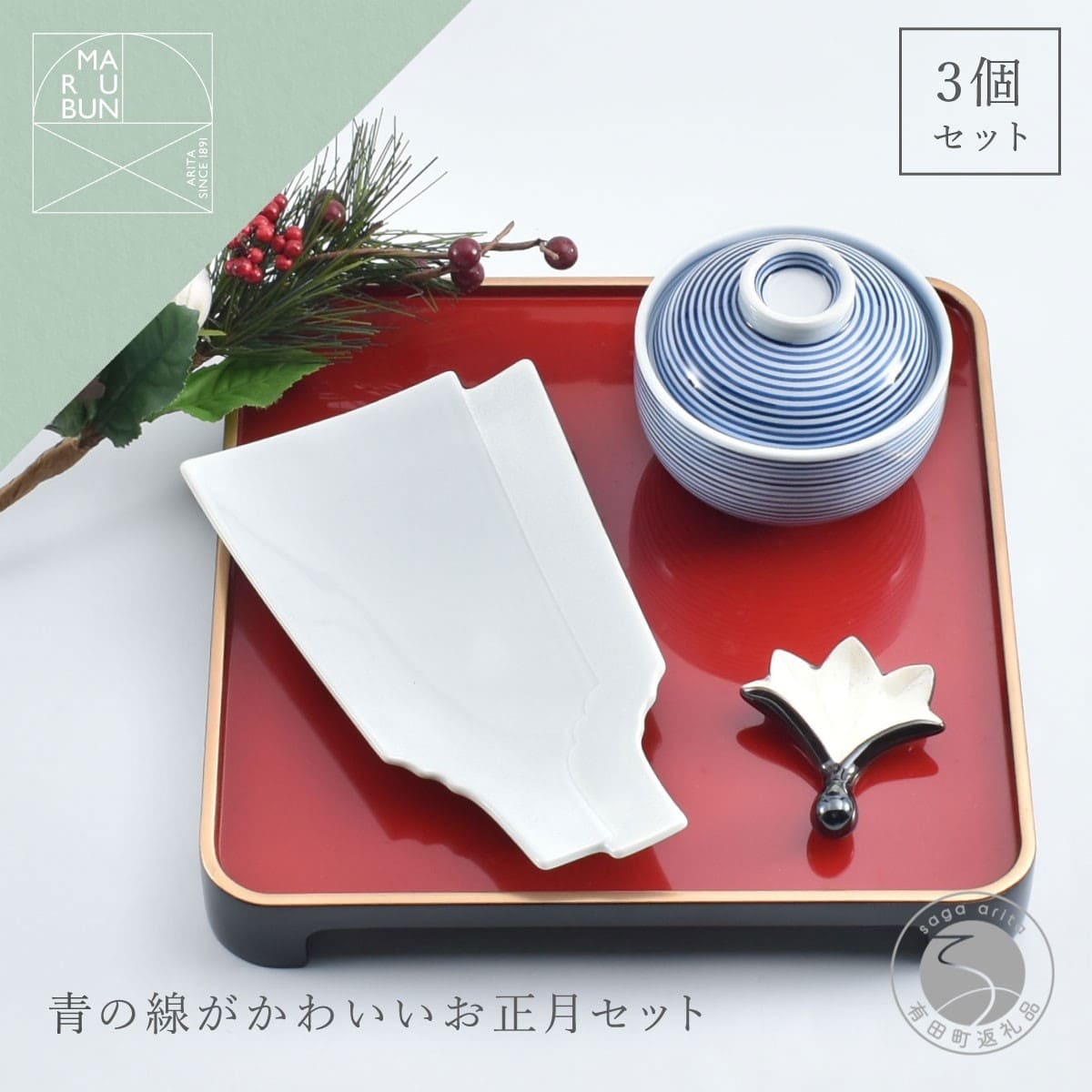 有田焼 青の線がかわいいお正月 3点 セット[まるぶん]食器 器 うつわ ハレの日 かわいい ギフト プレゼント お正月 お節 おせち 新年 30000円 3万円