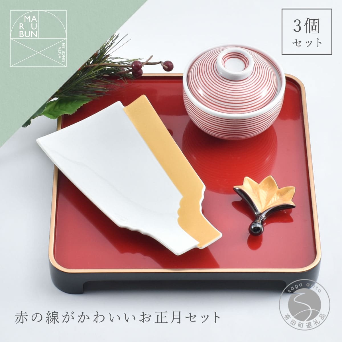 有田焼 赤の線がかわいいお正月 3点 セット[まるぶん]食器 器 うつわ ハレの日 かわいい ギフト プレゼント 新年 お正月 お節 おせち 30000円 3万円