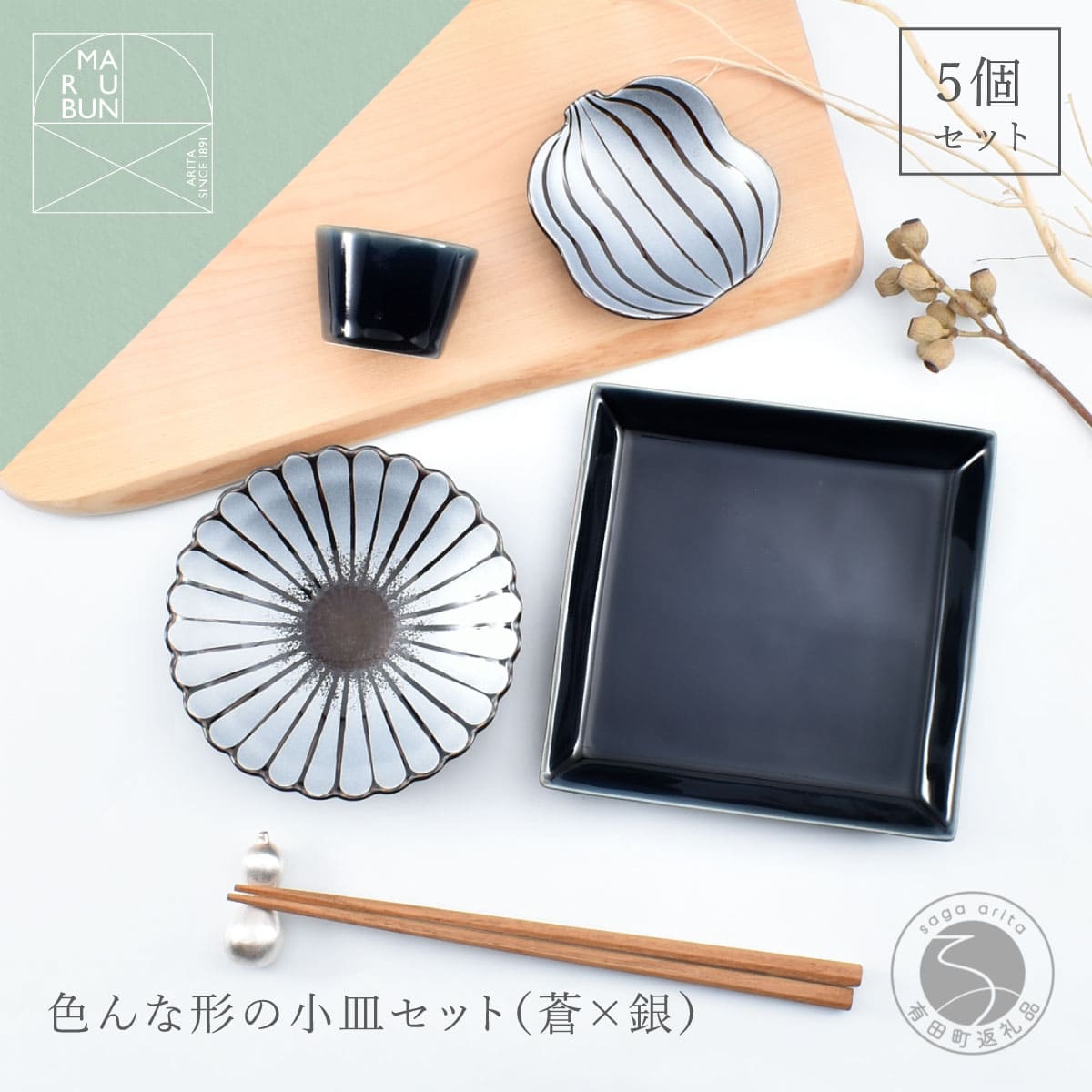 有田焼 色んな形の小皿 5点 セット(蒼×銀)[まるぶん]食器 器 うつわ かわいい 華やか ハレの日 ギフト プレゼント 新年 35000円