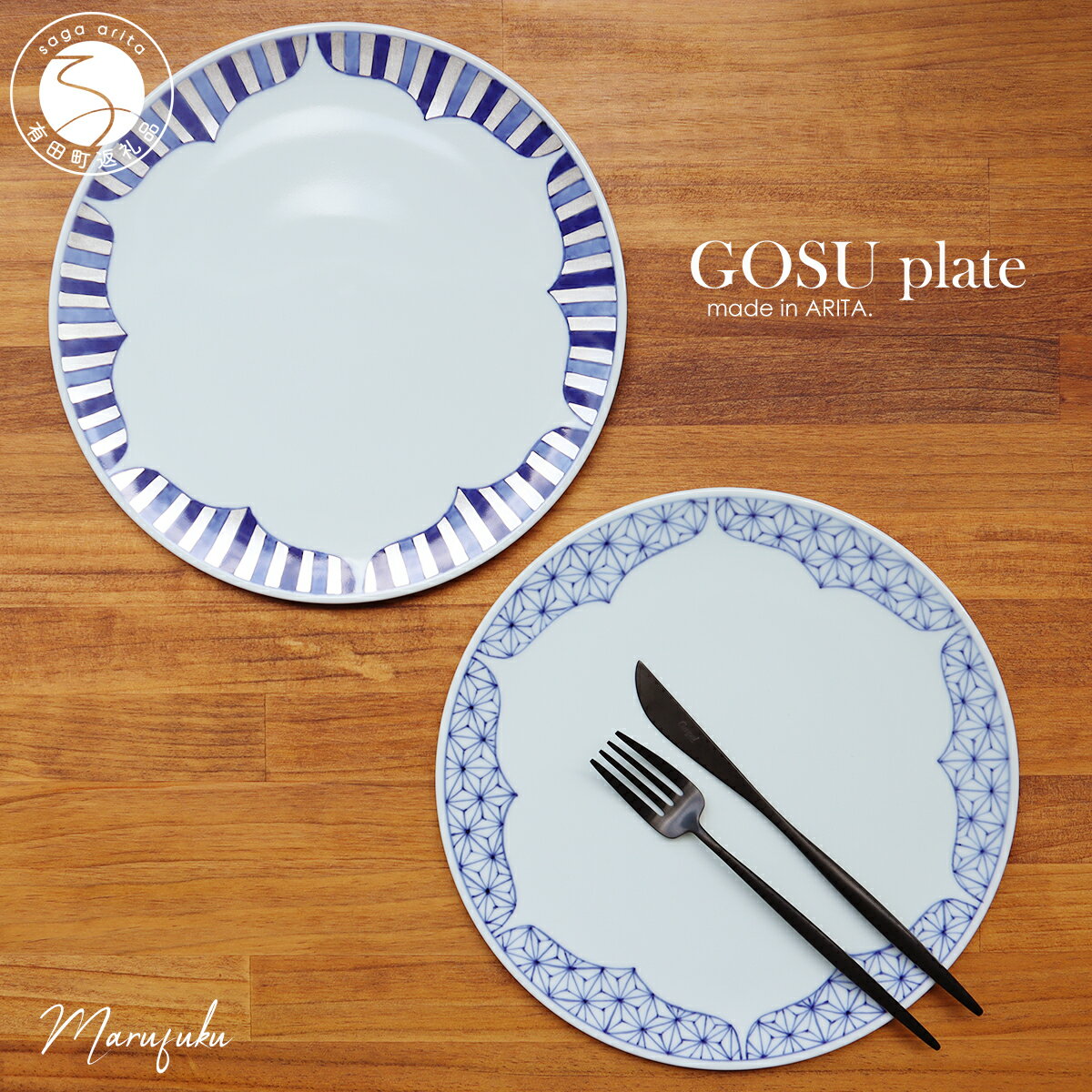 A50-217【ふるさと納税】【まるふくオリジナル】有田焼 GOSU plate（26cm）2枚セット ワンプレートランチ 盛皿 フラットな形 テーブルコーデに