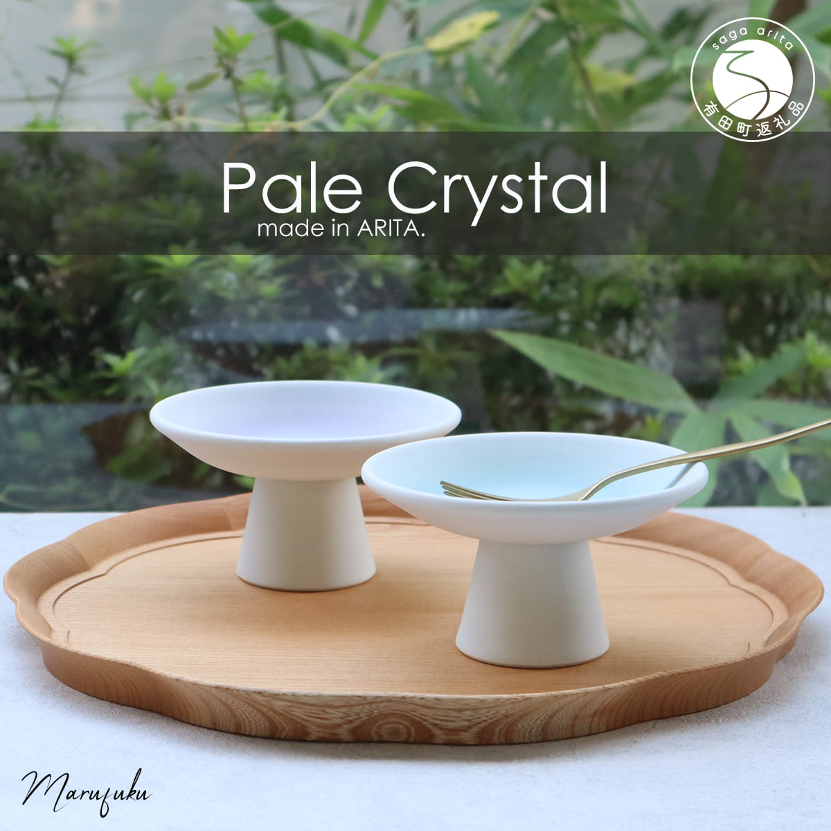 【ふるさと納税】【まるふくオリジナル】有田焼 Pale Crystal 高台小皿 2点セット 食器 うつわ 器 デザート皿 グラデーション A20-510