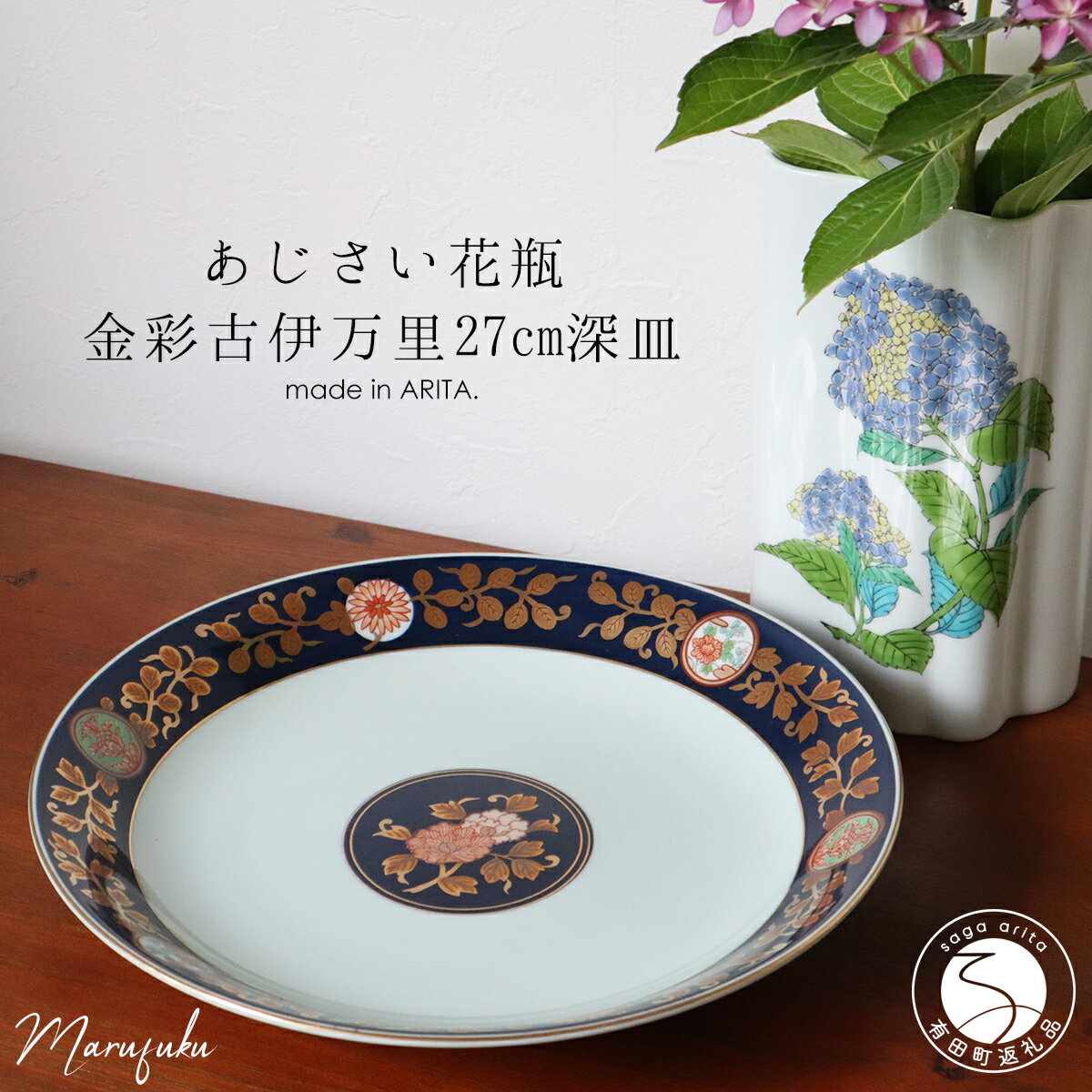 [アウトレット]有田焼 紫陽花花瓶+金彩古伊万里 27cm 深皿 2点 セット[まるふく]食器 うつわ 器 紫陽花 花瓶 花器 伝統工芸 おしゃれ