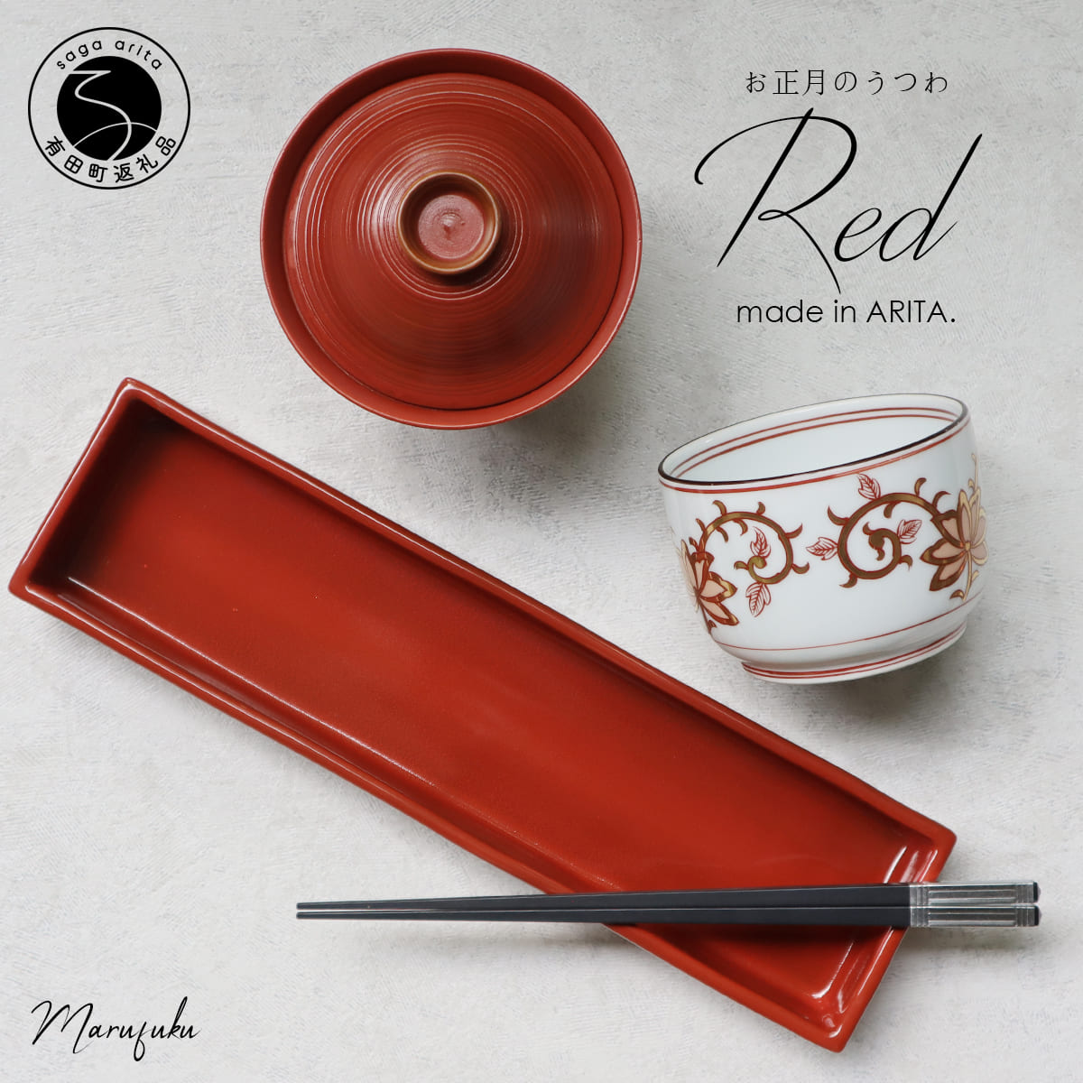 【ふるさと納税】【アウトレット】有田焼 お正月に使いたい赤い器 3点セット【まるふくオリジナル】食器 うつわ 器 お正月 赤 お祝い 訳あり A24-176