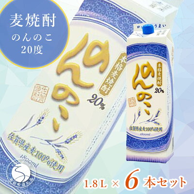 楽天ふるさと納税　S25-3【ふるさと納税】本格麦焼酎 のんのこ20度 1.8L紙パック 6本セット 佐賀酒類販売 25000円