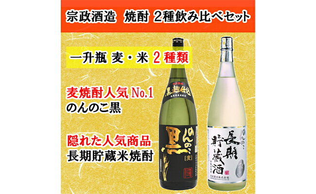 S20-8 【ふるさと納税】宗政酒造 のんのこ麦焼酎・米焼酎飲み比べセット 佐賀酒類販売