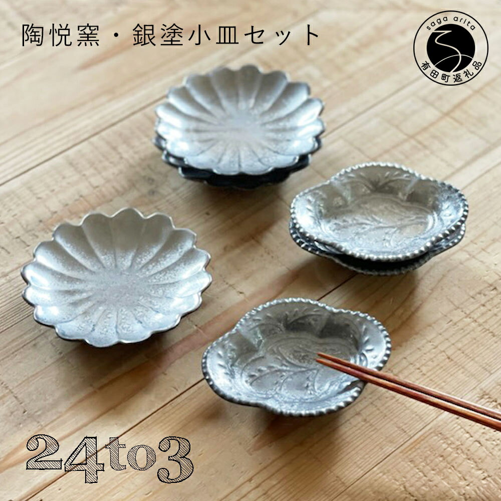 A30-475有田焼 陶悦窯 銀塗小皿セット 24to3 西富陶磁器