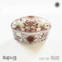 【ふるさと納税】有田焼 赤絵万暦 陶箱 24to3【西富陶磁器オリジナル】食器 器 うつわ 磁器 和食器 陶箱 蓋物 お正月 お祝い膳 ハレの日 お祝い 手描き...