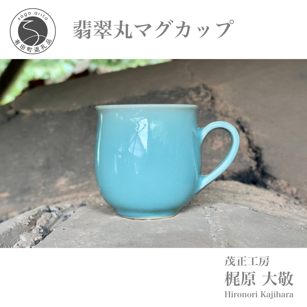 有田焼 翡翠丸マグカップ[梶原大敬 茂正工房]器 うつわ 食器 マグカップ マグ カップ コップ コーヒーマグ 青磁 翡翠 青 作家 手作り 手仕事 ろくろ シンプル 電子レンジ対応 25000円