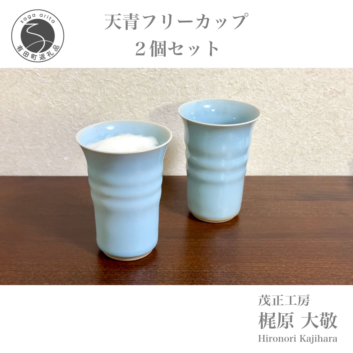 A25-453有田焼 天青フリーカップ2個セット 青磁 食器 ビアカップ うつわ 作家 梶原大敬 茂正工房