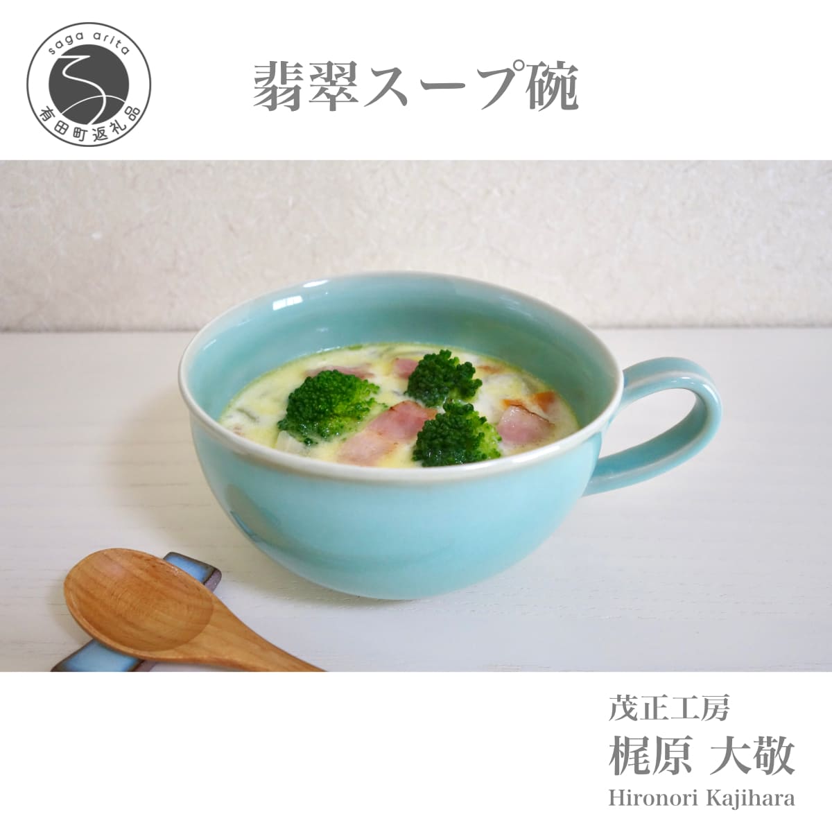 A20-503【ふるさと納税】有田焼 翡翠スープ碗 青磁 食器 スープカップ たっぷりうつわ 作家 梶原大敬 茂正工房