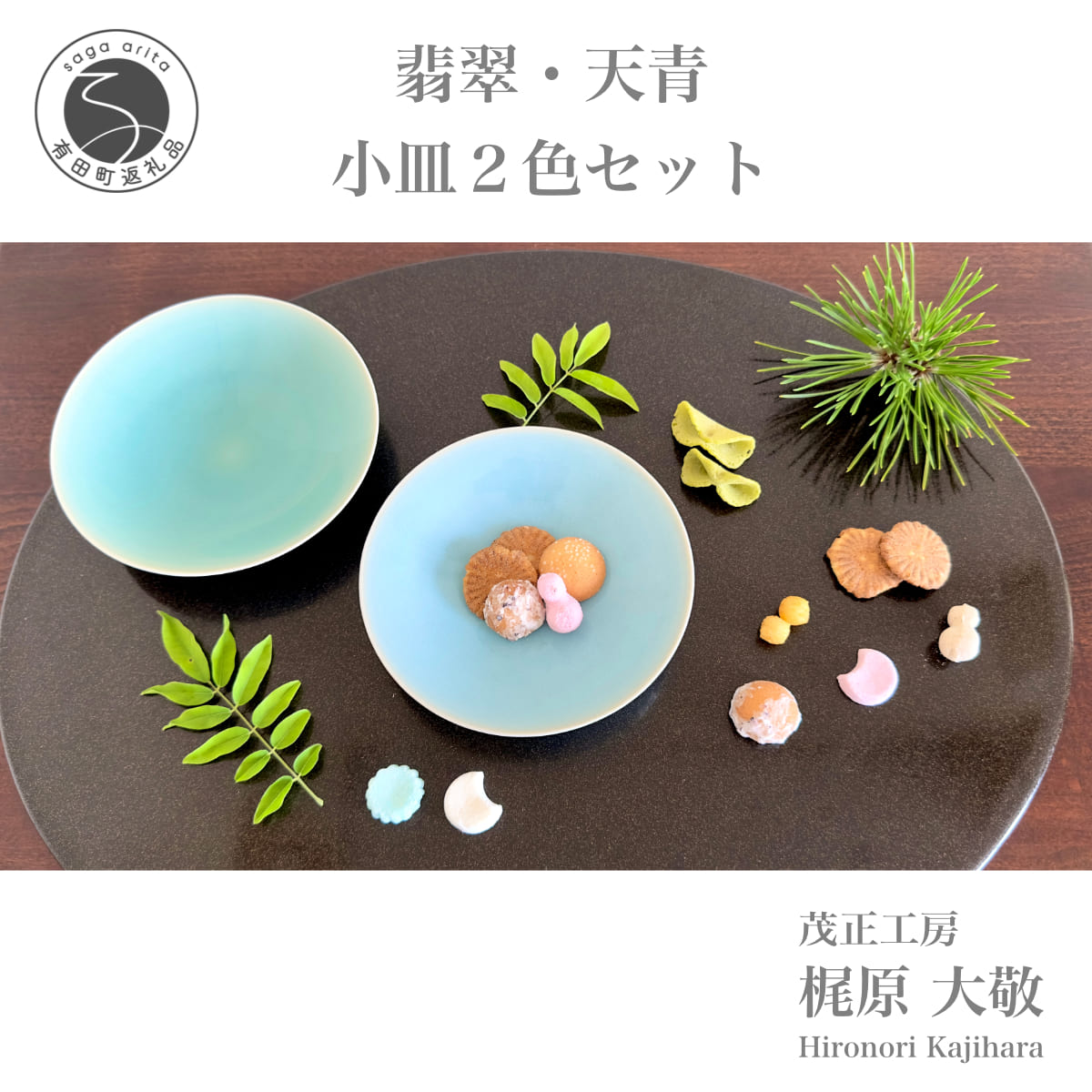 A12-106翡翠・天青小皿2枚セット 有田焼 青磁 食器 取皿 作家 梶原大敬 茂正工房