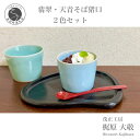 【ふるさと納税】翡翠・天青そば猪口2色セット 有田焼 青磁 食器 作家 梶原大敬 茂正工房 和食器 食器 うつわ 器 そば猪口2個セット そばちょこ そばチョコ...