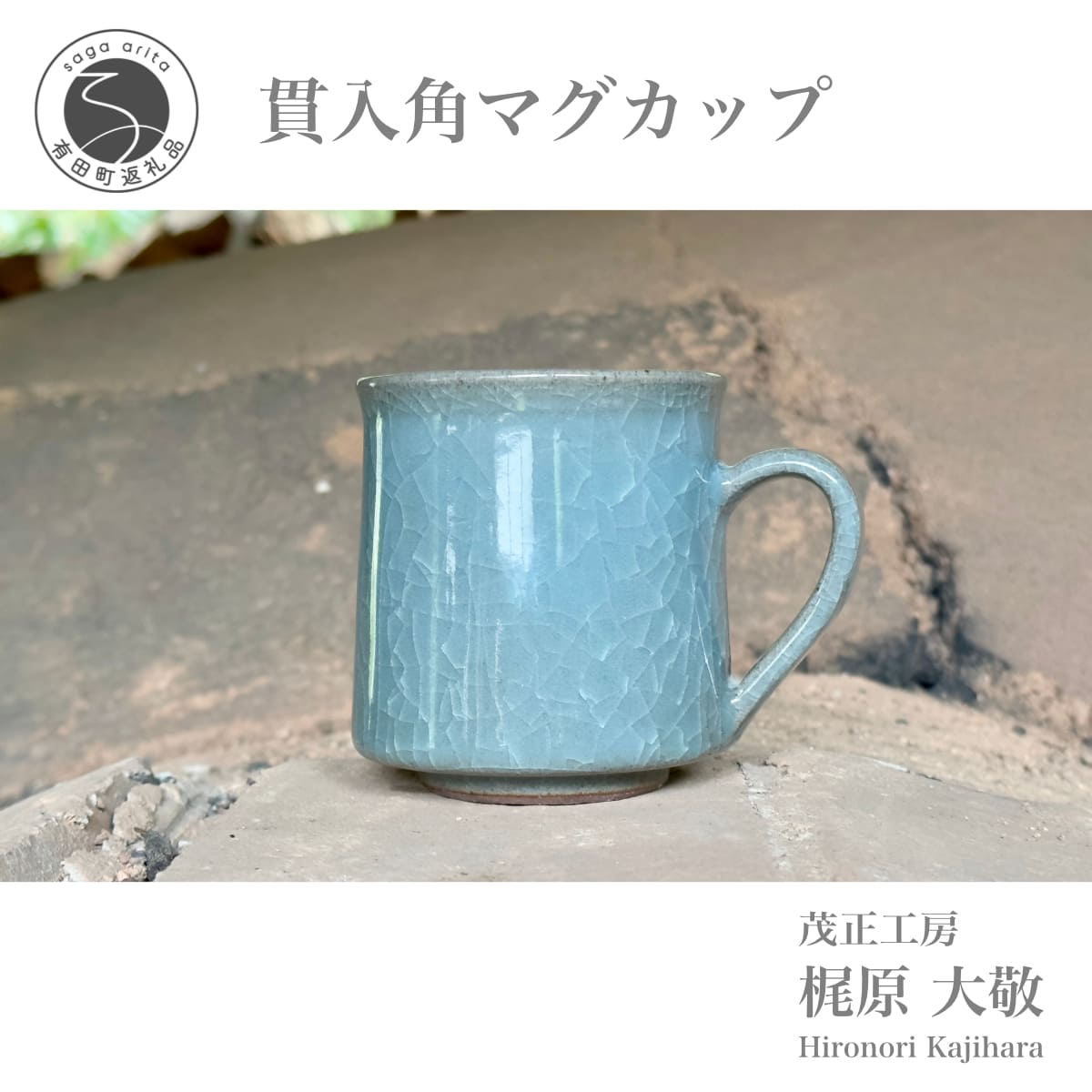 【ふるさと納税】有田焼 貫入角マグカップ【梶原大敬 茂正工房】器 うつわ 食器 マグカップ マグ カップ コップ コーヒーマグ 青磁 貫入 青 作家 手作り 手仕事 ろくろ シンプル 25000円 A25-543