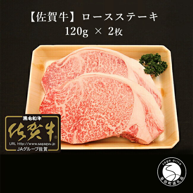 N15-6【ふるさと納税】【佐賀牛】ロースステーキ 120g
