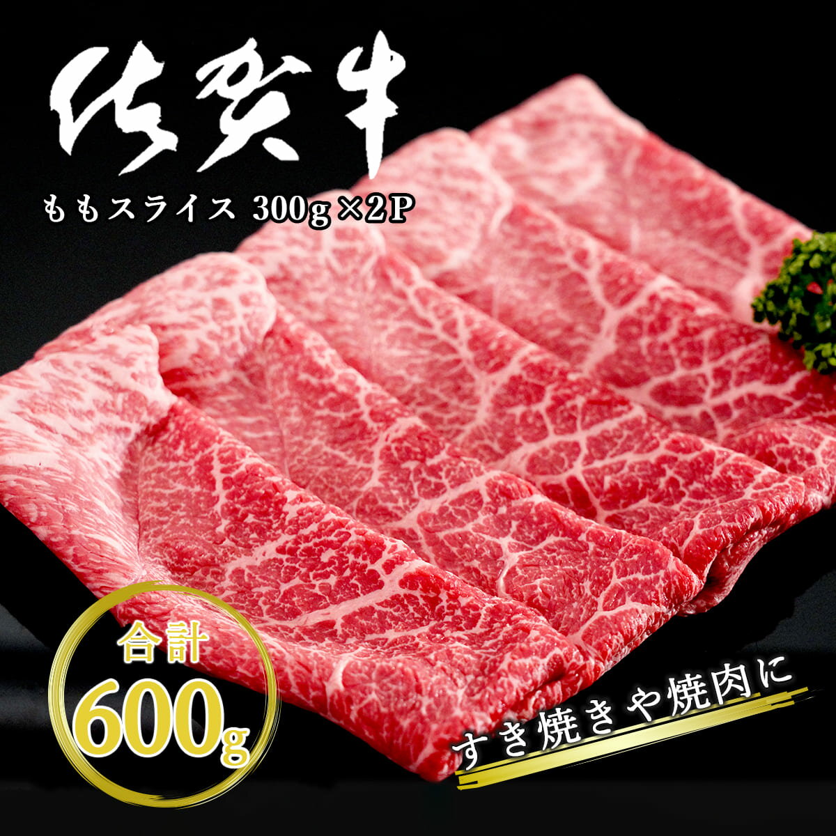 佐賀牛モモスライス600g(300g×2P) スライス 600グラム すき焼き うすぎり 2パック 小分け ももスライス 薄切り JA伊万里ふるさと村 焼肉 牛すきやき 佐賀県産 黒毛和牛 すき焼き用スライス 15000円 N15-27