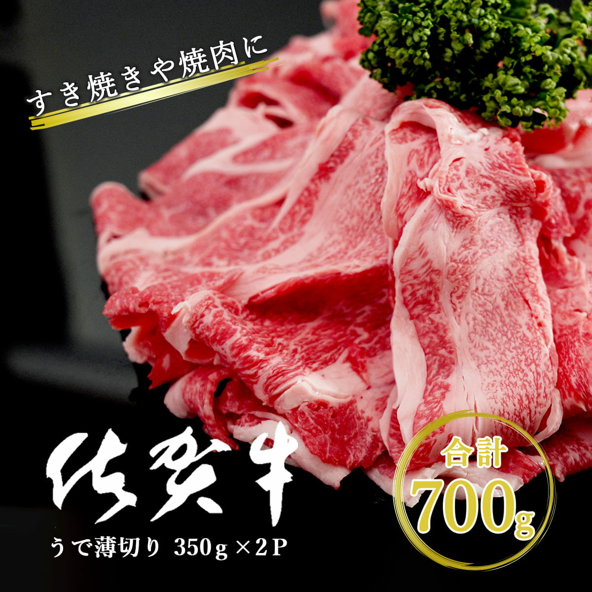 17位! 口コミ数「1件」評価「5」N15-26 佐賀牛うで薄切り 700g（350g×2P）