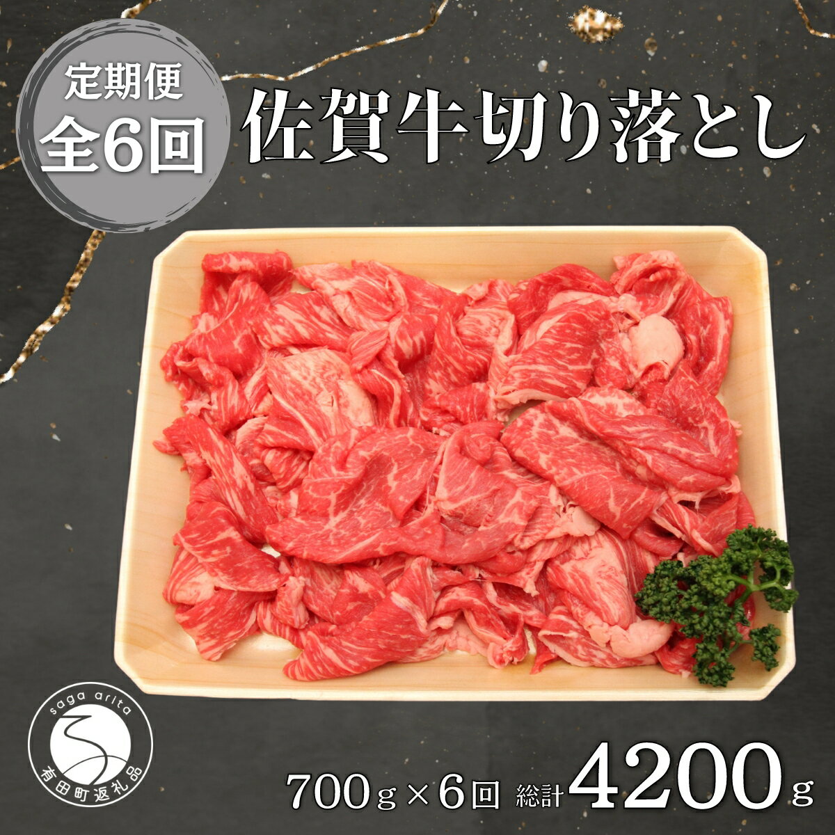 N150-4【ふるさと納税】【6回定期便 総計4200g】【佐賀牛】切り落とし肉700g