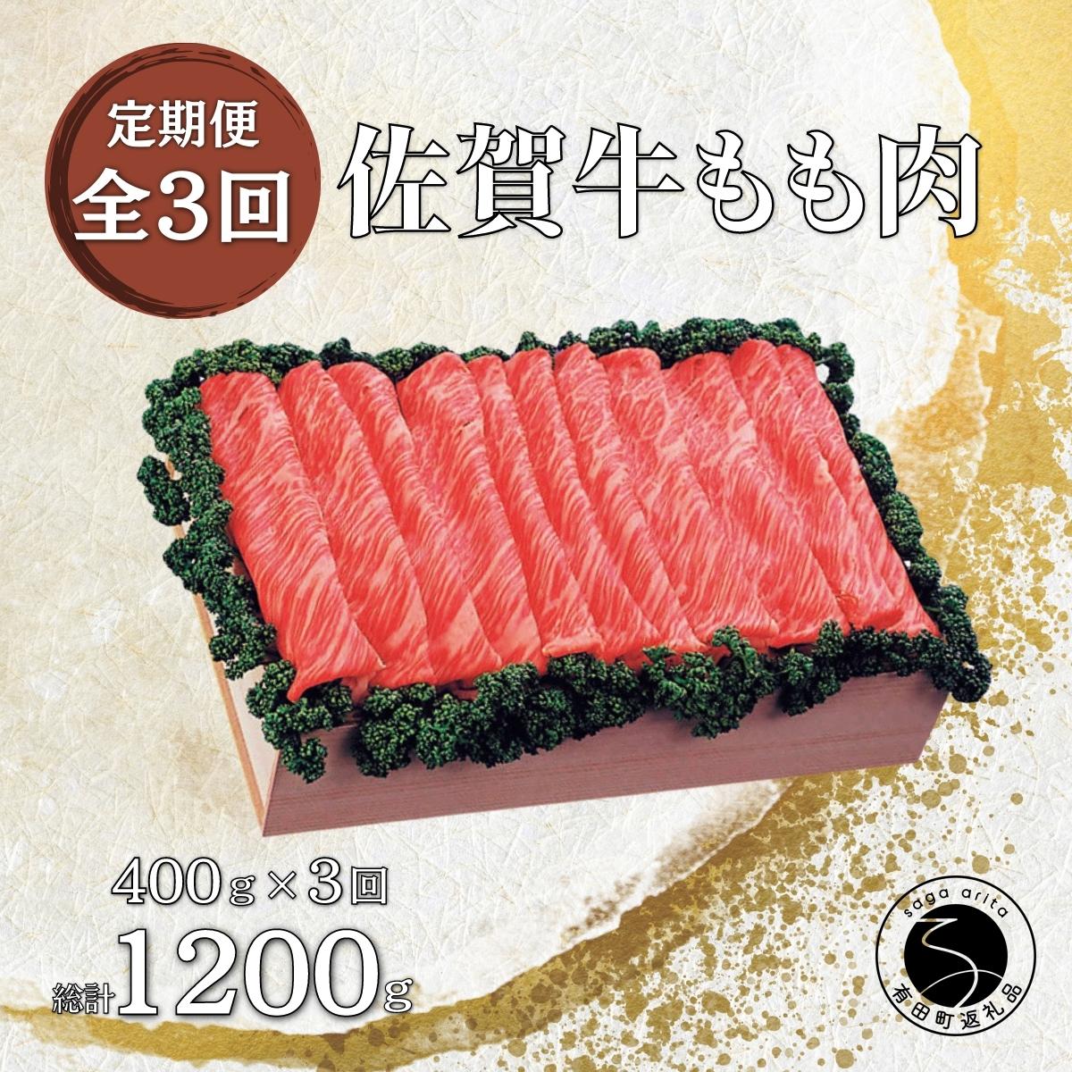 N45-2[3回定期便 総計1200g]佐賀牛 モモ (すき焼き・しゃぶしゃぶ用) 400g