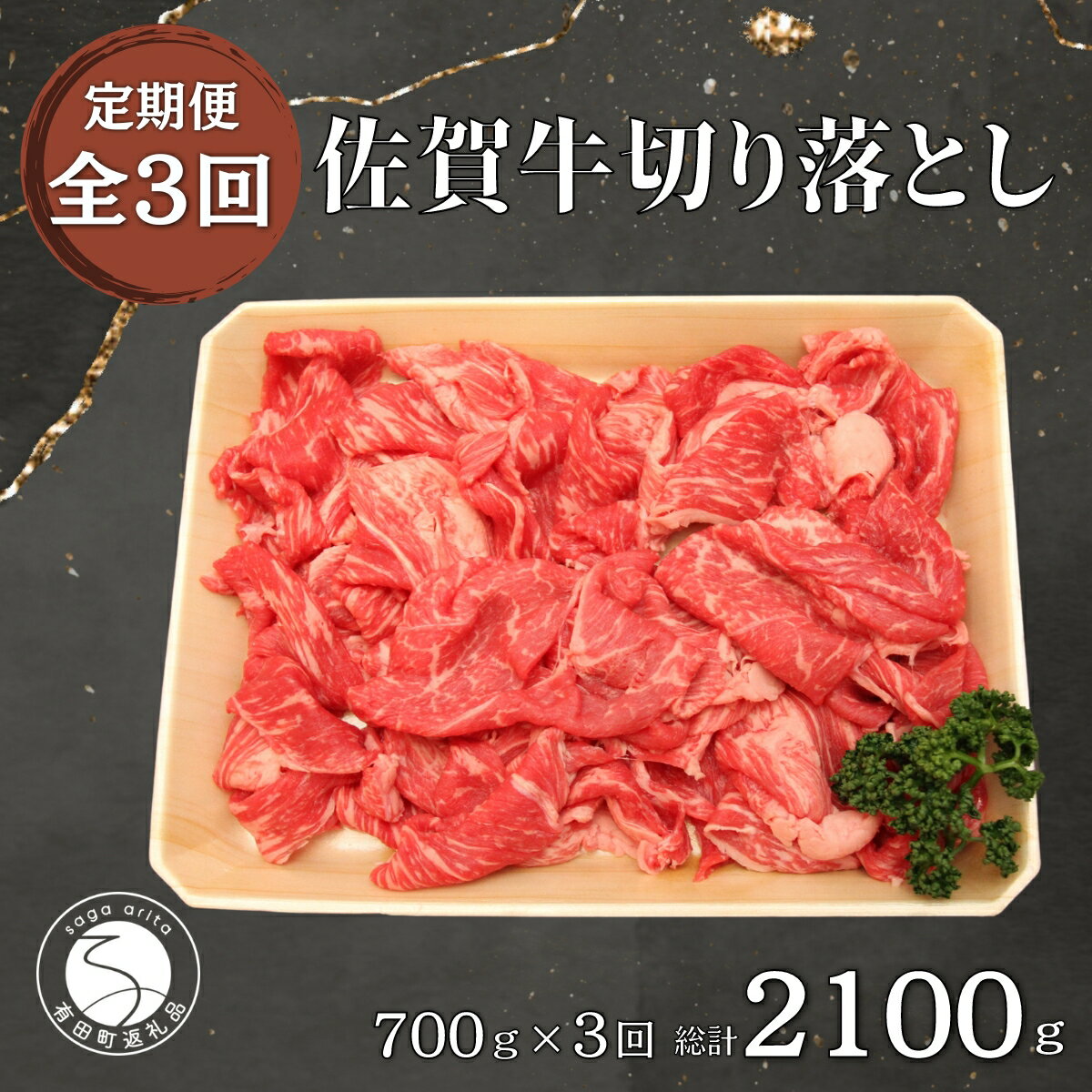 N75-1[3回定期便 総計2100g][佐賀牛]切り落とし肉700g