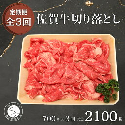 N75-1【ふるさと納税】【3回定期便 総計2100g】【佐賀牛】切り落とし肉700g