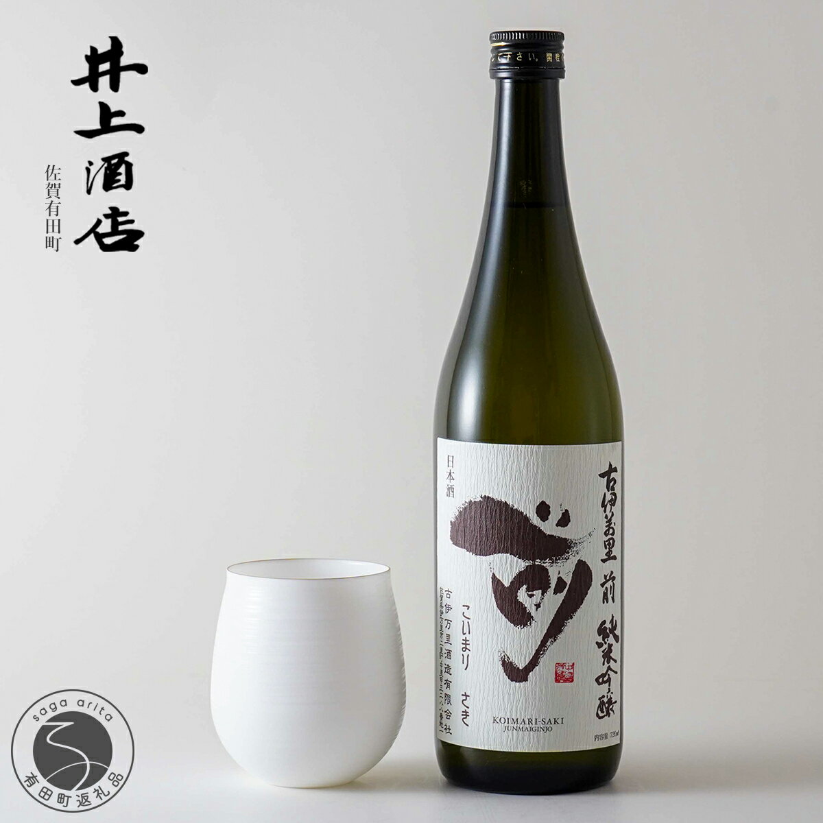 古伊万里"前"-SAKI- 純米吟醸[The SAGA認定酒]×1本 / 有田焼エッグシェル-egg shell-Kaori L×1客