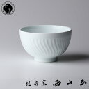 【ふるさと納税】有田焼 白磁波線彫小丼【佳秀窯 西山正作 】食器 器 うつわ 上質 小さめの丼ぶり おしゃれ 丼どんぶり 丼 伝統工芸 陶芸作家 ろくろ 60000円 6万円 A60-84