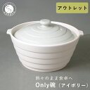 【ふるさと納税】【訳あり】アウトレット 有田焼 熱々のまま食卓へ「Only碗」(アイボリー) 大慶 10000円 1万円 土鍋 直火対応 電子レンジ対応 オーブ...