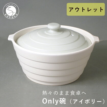 A10-137アウトレット 有田焼 熱々のまま食卓へ「Only碗」（アイボリー）大慶 10000円 1万円