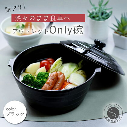 【訳あり】アウトレット 有田焼 熱々のまま食卓へ「Only碗」（ブラック） 大慶 10000円 1万円