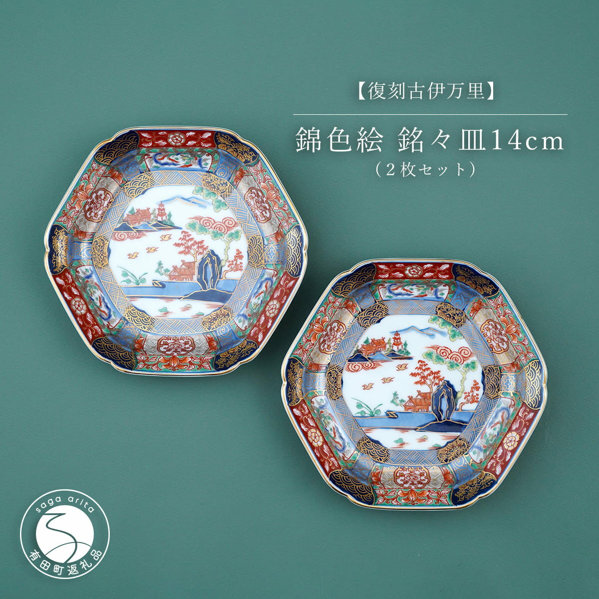 A40-285有田焼  錦色絵銘々皿 14cm 2枚セット 大慶 食器 うつわ 器 お正月 ハレの日 お祝い 取り皿 華やか