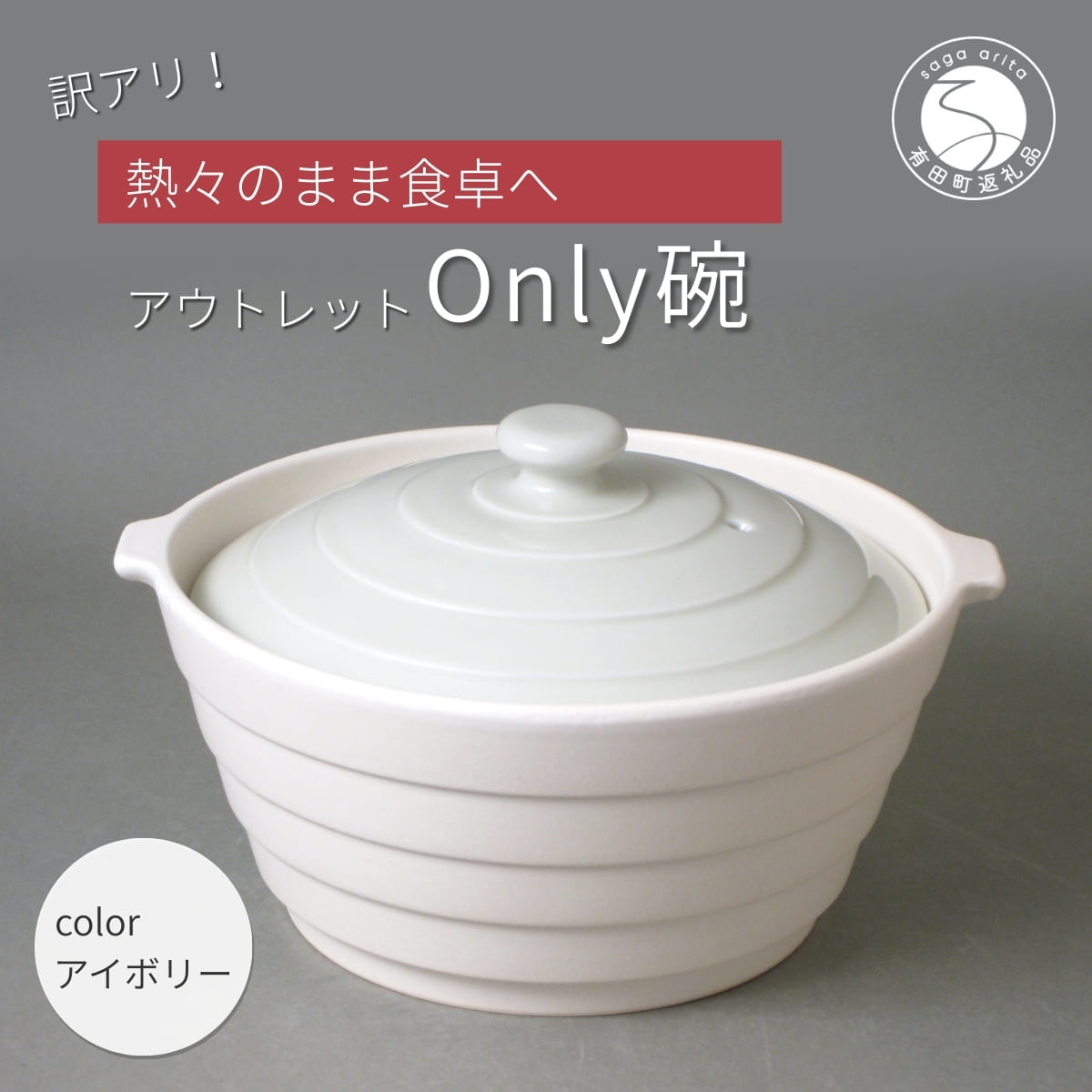 【ふるさと納税】有田焼 Only碗 アイボリー 1個 満水1500ml 直火・電子レンジ・オーブン対応 レシピ付 軽量土鍋 食器兼用鍋【株式会社大慶】土鍋 一人...
