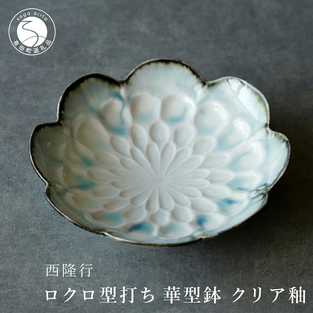 【ふるさと納税】有田焼 ロクロ型打ち 華型鉢 クリア釉 西隆行 12500円 A12-103のサムネイル