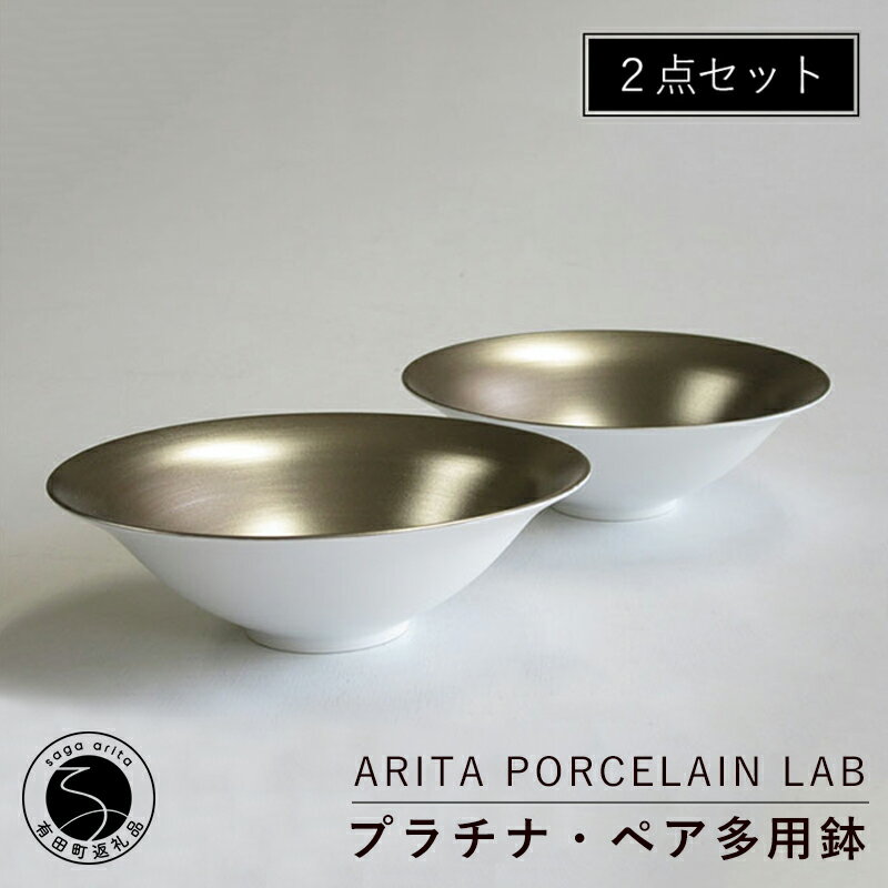 楽天佐賀県有田町A50-201【ふるさと納税】ARITA PORCELAIN LAB（アリタポーセリンラボ） プラチナ・ペア多用鉢 有田焼 モダン スタイリッシュ ボウル 50000円