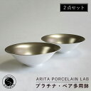 A50-201ARITA PORCELAIN LAB(アリタポーセリンラボ) プラチナ・ペア多用鉢 有田焼 モダン スタイリッシュ ボウル 50000円