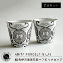 A40-224ARITA PORCELAIN LAB(アリタポーセリンラボ) JS古伊万里草花紋・ペアロックカップ 有田焼 モダン コップ モノトーン 40000円