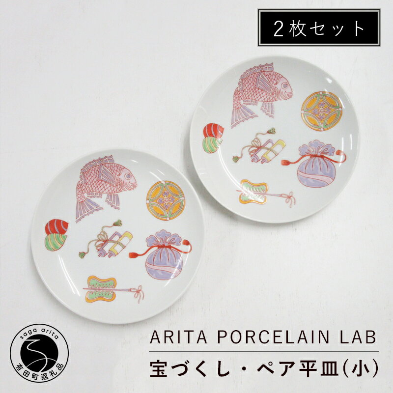 A40-186ARITA PORCELAIN LAB(アリタポーセリンラボ) 宝づくし・ペア平皿(小) 有田焼 おめでたい おせち 40000円