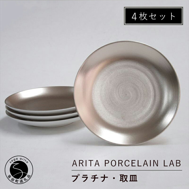 ARITA PORCELAIN LAB(アリタポーセリンラボ) プラチナ・取皿4枚セット 有田焼 モダン 小皿 80000円