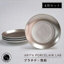 A80-32ARITA PORCELAIN LAB(アリタポーセリンラボ) プラチナ・取皿4枚セット 有田焼 モダン 小皿 80000円